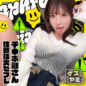 A｜ゲスヤミ｜小那海あや
